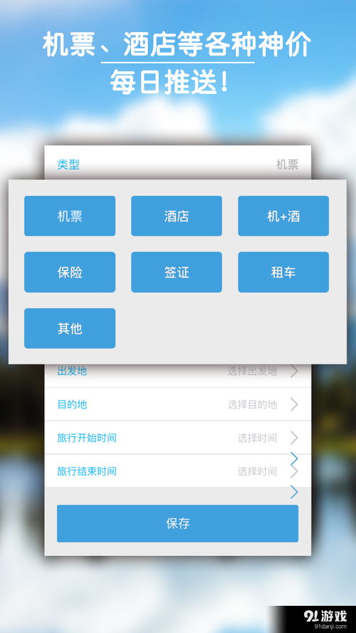 e旅行官網版下載與安卓版獲取指南——91手游網推薦